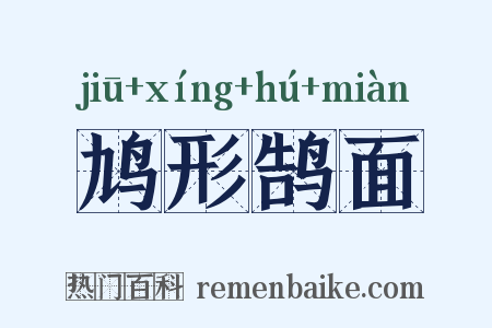 鸠形鹄面是什么意思的图片